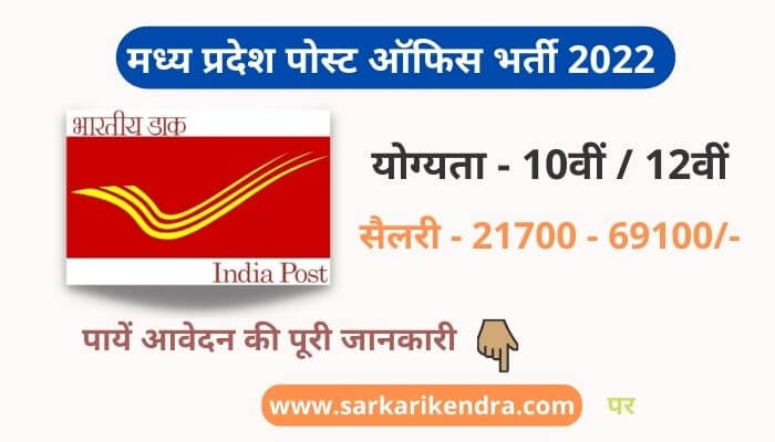 MP Post Office Bharti 2022 2022 